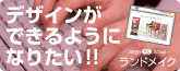 デザインPCスクール　ランドメイク