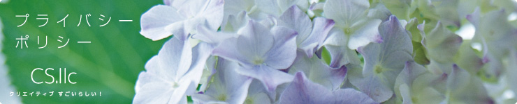 プライバシーポリシー
