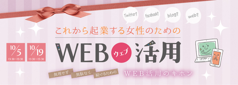 WEB活用セミナー