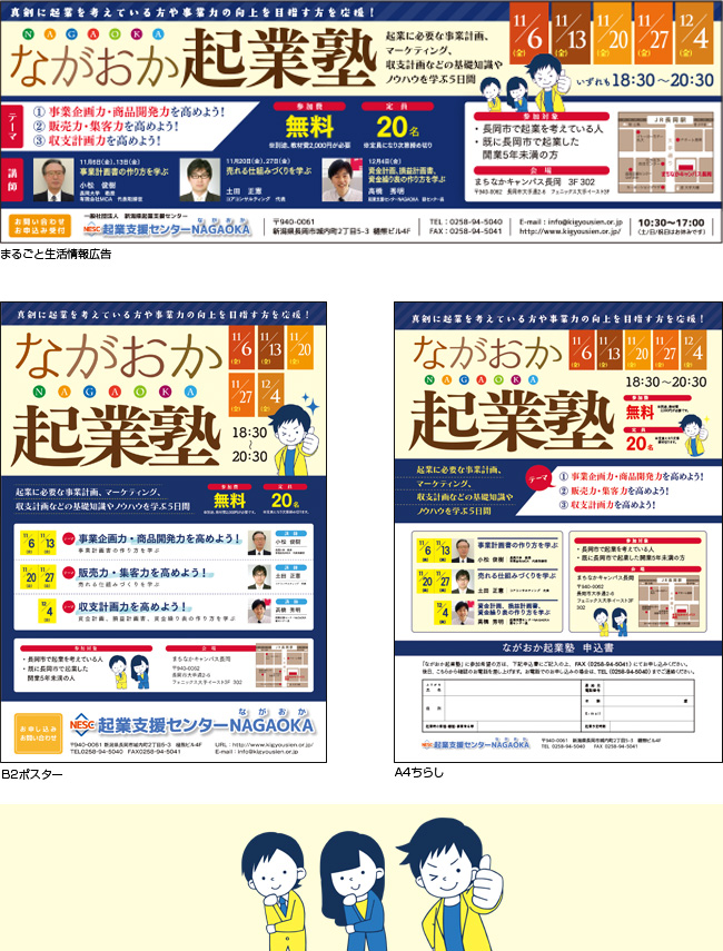 ながおか起業塾広告